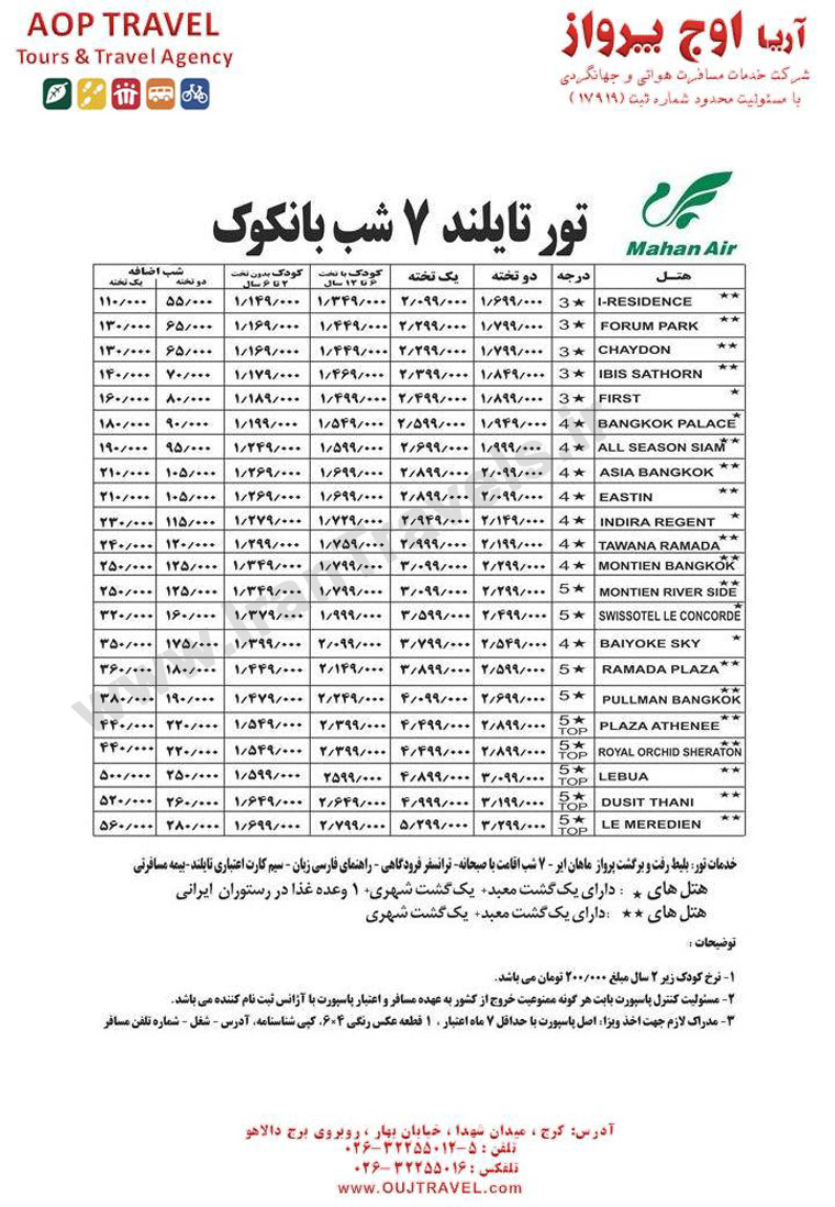 تورهاي تايلند / تابستان 92