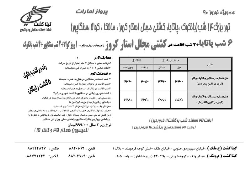 کليه پکيج هاي نوروز استار کروز