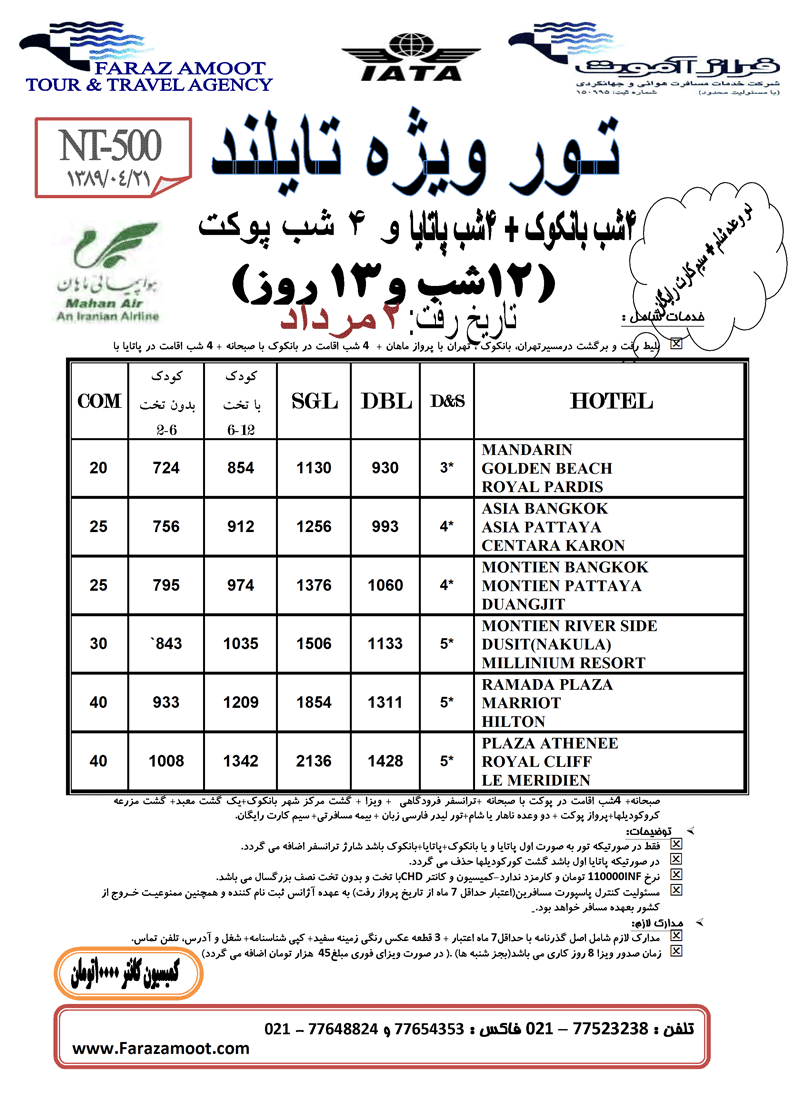 تـور ويژه تايلند