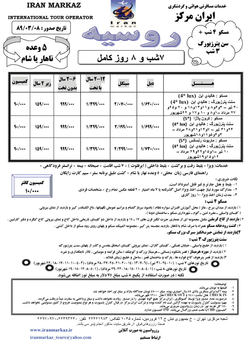 تور روسيه ويژه شبهاي سفيد