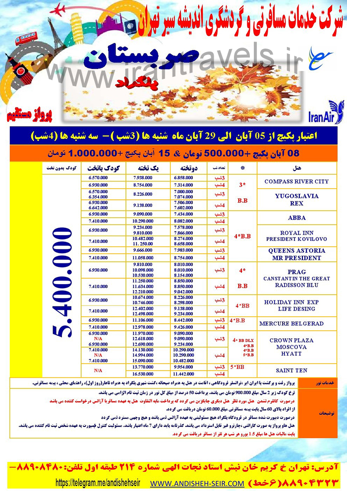 تور صربستان/ پاييز 97