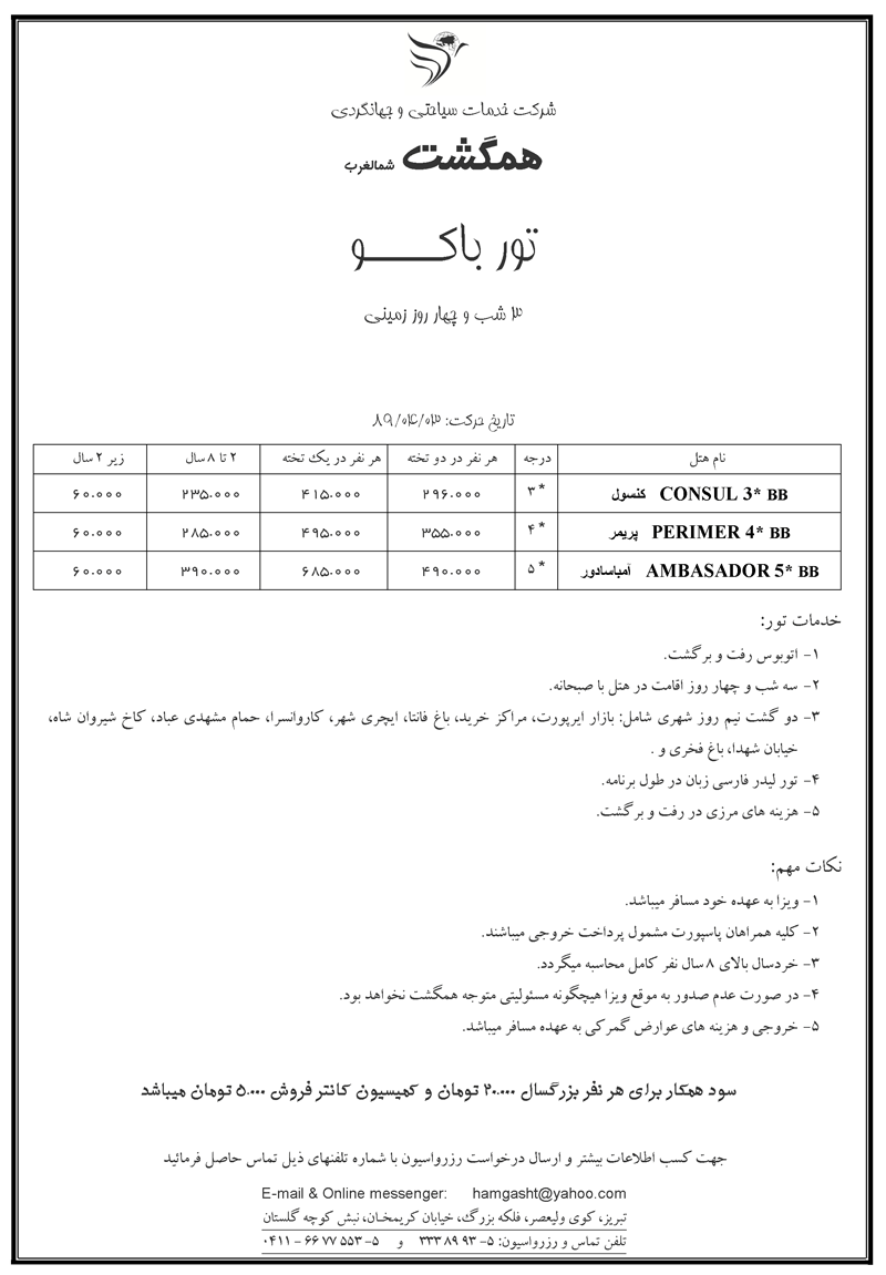 تورهاي زميني آذربايجان