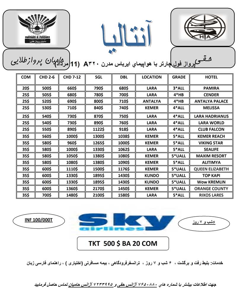 نرخ آنتاليا ويژه 11 و 18 مرداد