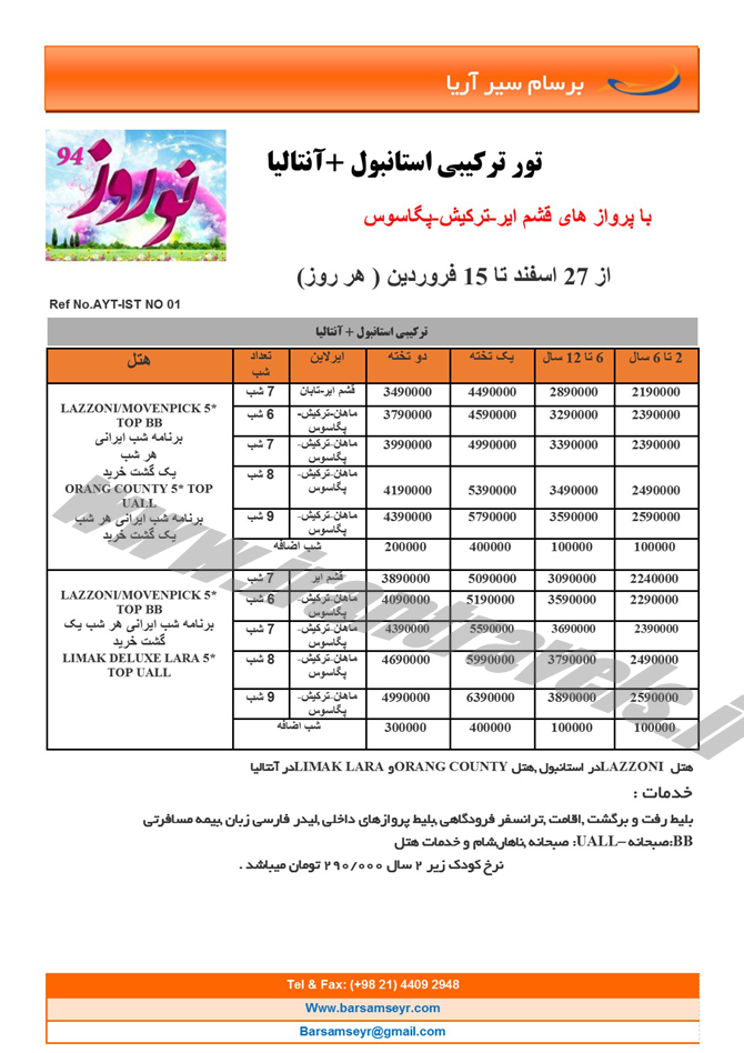 سري دوم تورهاي ترکيه / نوروز 94 سري دوم تورهاي ترکيه / نوروز 94