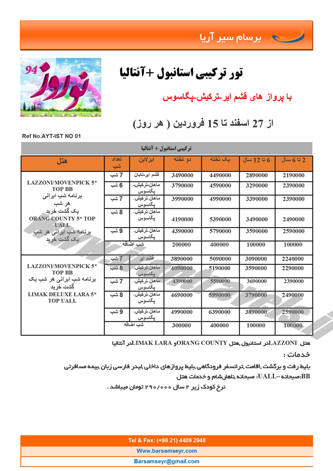 سري دوم تورهاي ترکيه / نوروز 94