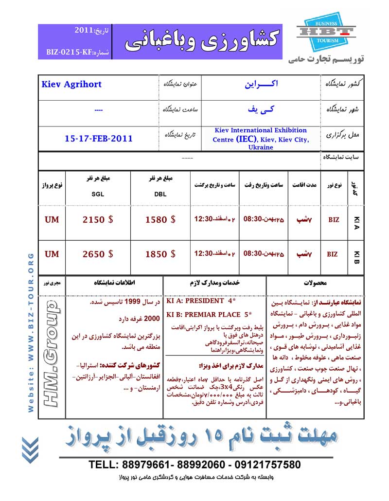 پکيج تورهاي نمايشگاهي اکراين