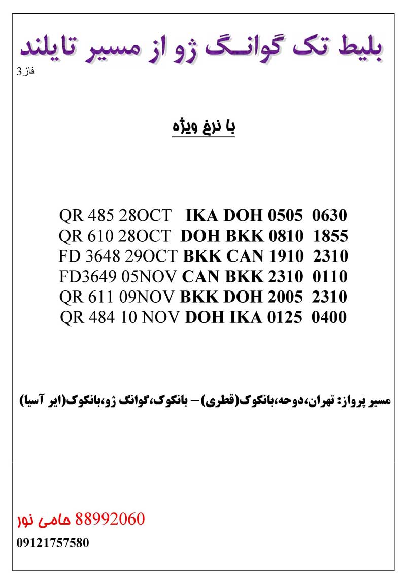 بليط تک گوانجو فاز 3 از مسير تايلند