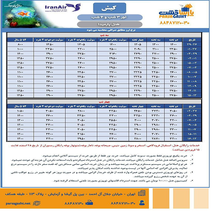 تور کيش/ نوروز 99