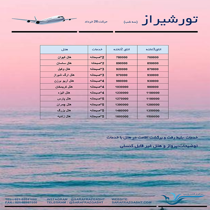 تورهاي شيراز/تابستان 99