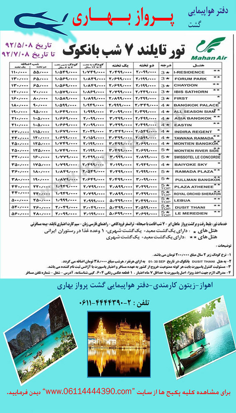 تورهاي تايلند / تابستان 92