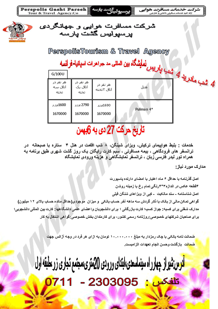 تورهاي نمايشگاه بين المللي مد جواهرات / اسپانيا - 