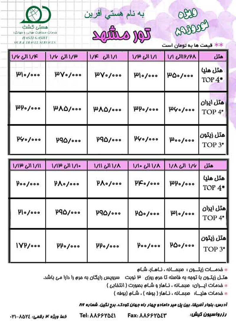 تور مشهد ويژه نوروز 89