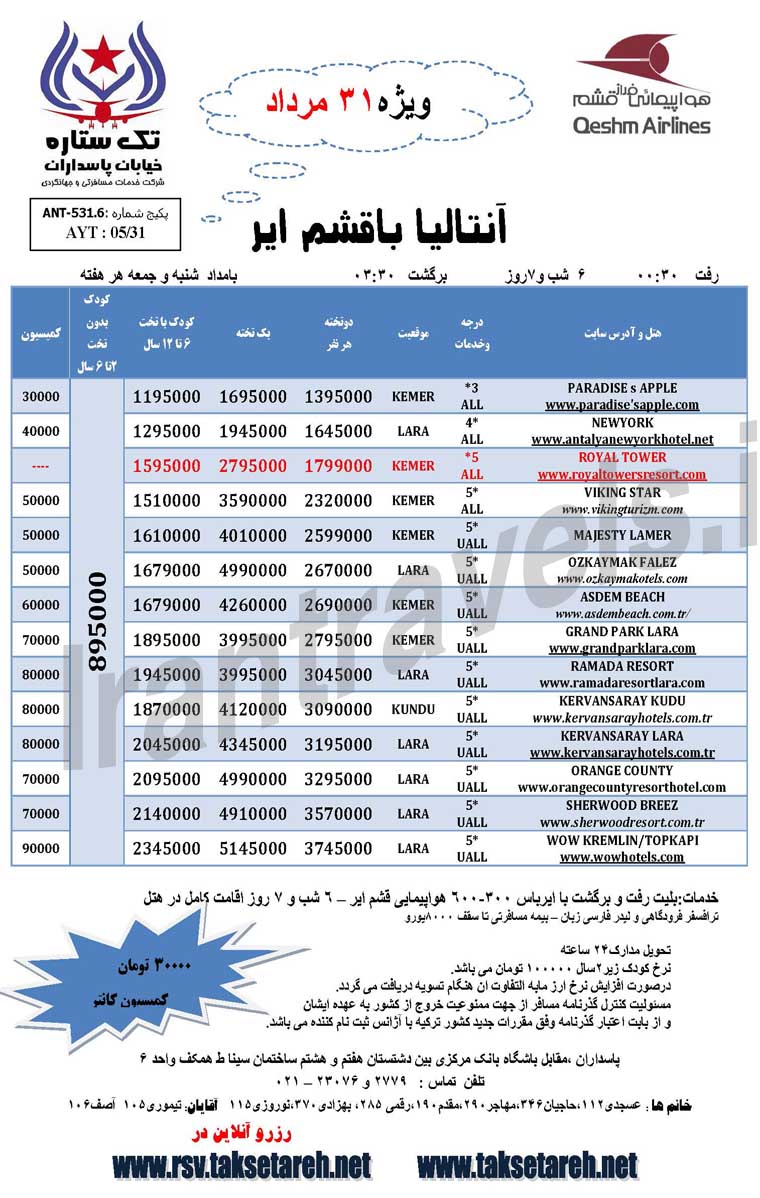 آفر تور هاي ترکيه / تابستان 1393