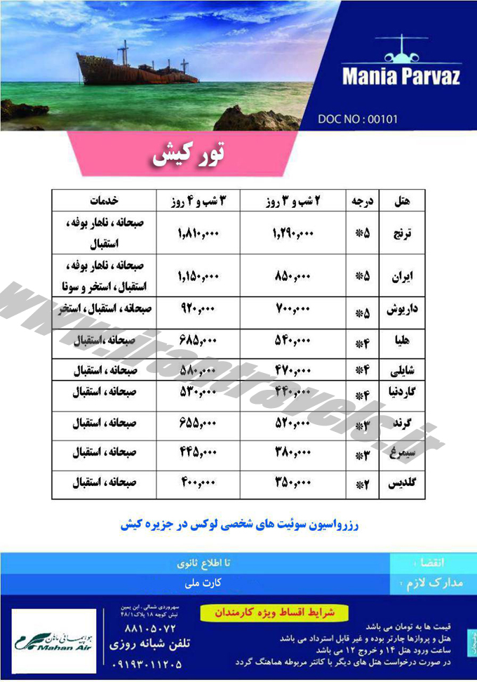 تورهاي کيش / دي 95