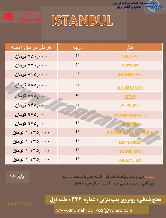 تور استانبول / دي 95