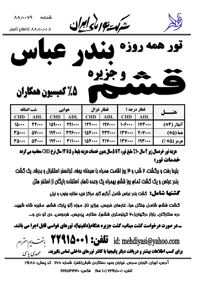 تورهاي قشم و بندرعباس