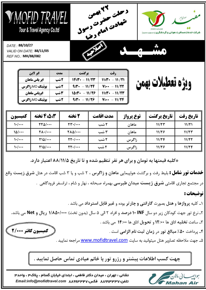 تور مشهد ويژه بهمن ماه