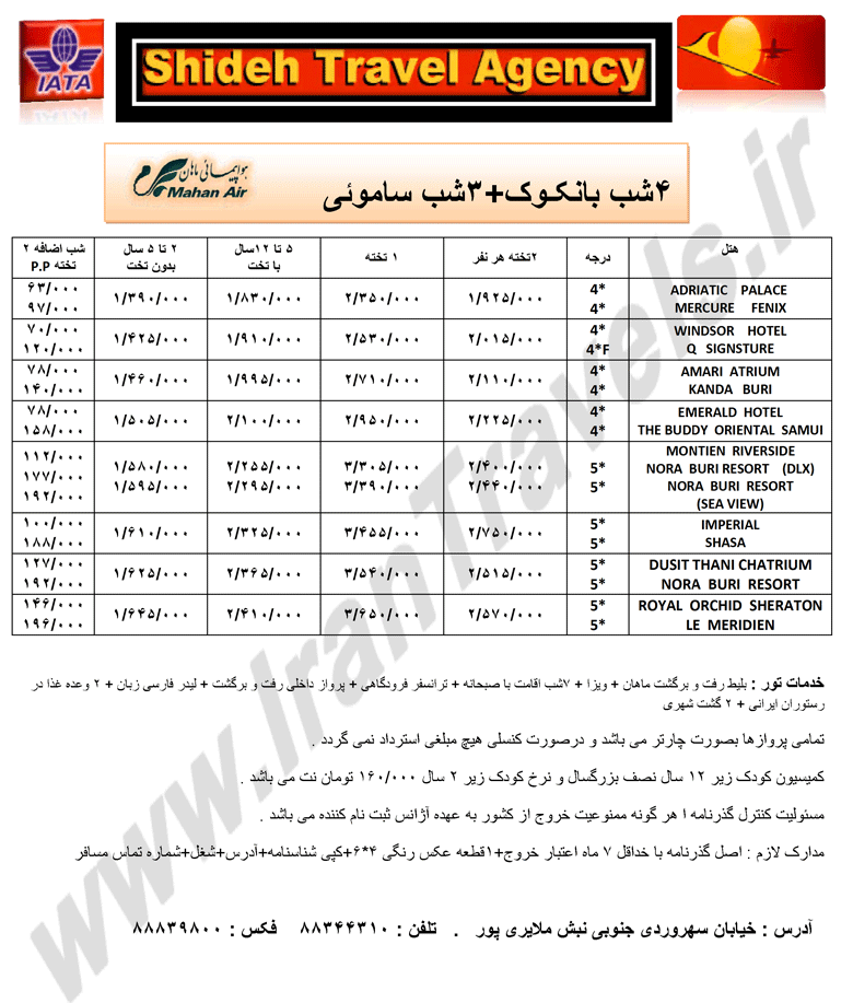 تورهاي تايلند(سري دوم)