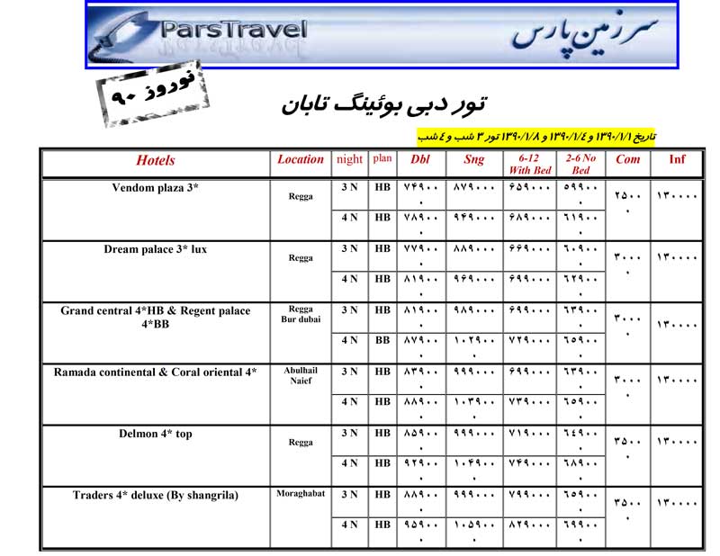 پکيج تورهاي دبي با بوئينگ تابان ويژه نوروز 90