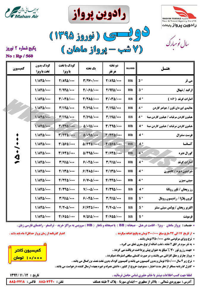 تورهاي دوبي / نوروزي 