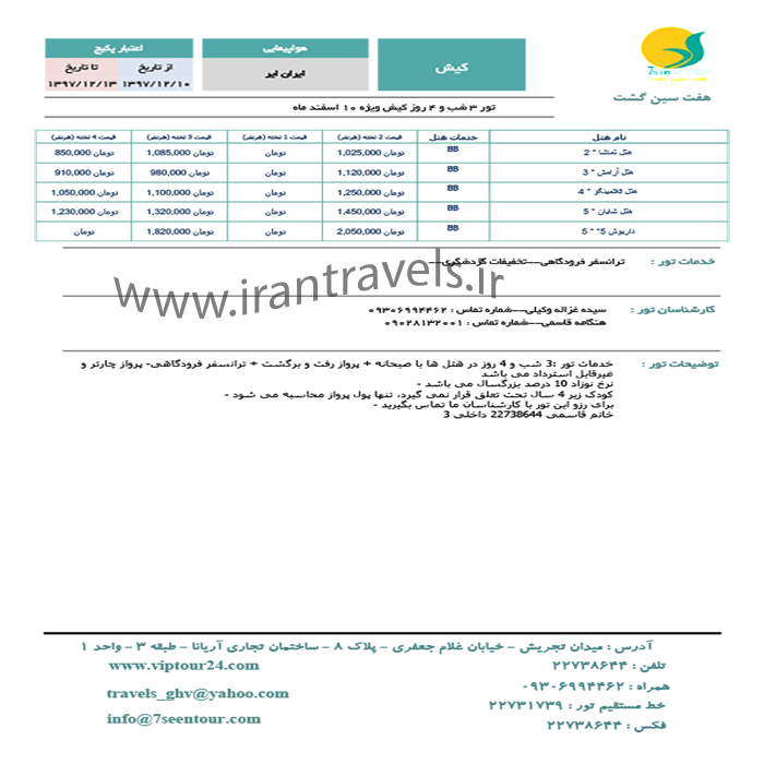 تورهاي کيش/ نوروز98