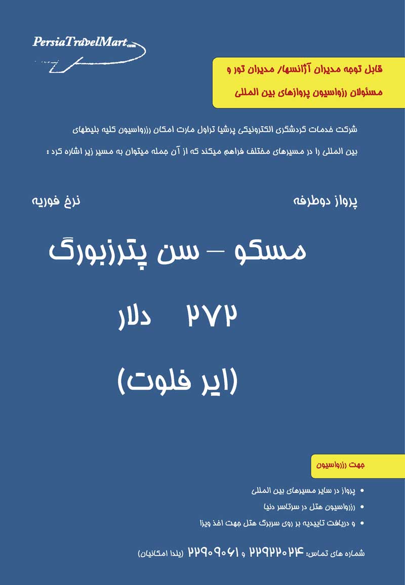 پرواز دوطرفه نرخ فوريه مسكو–سن پترزبورگ