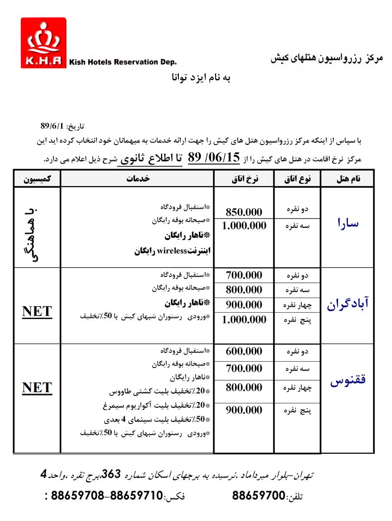 نرخ هتل هاي کيش