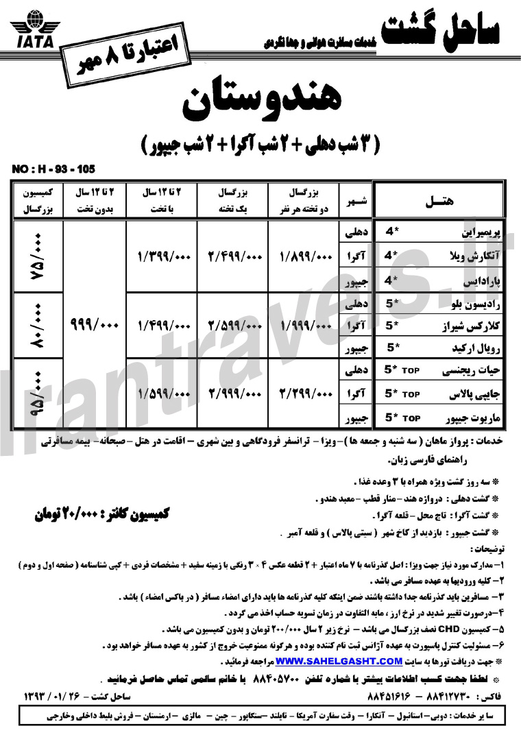 تورهاي هندوستان / تا 8 مهر 1393