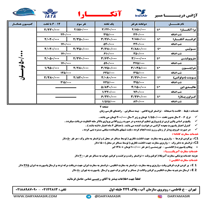 تورهاي آنکارا /تابستان98 