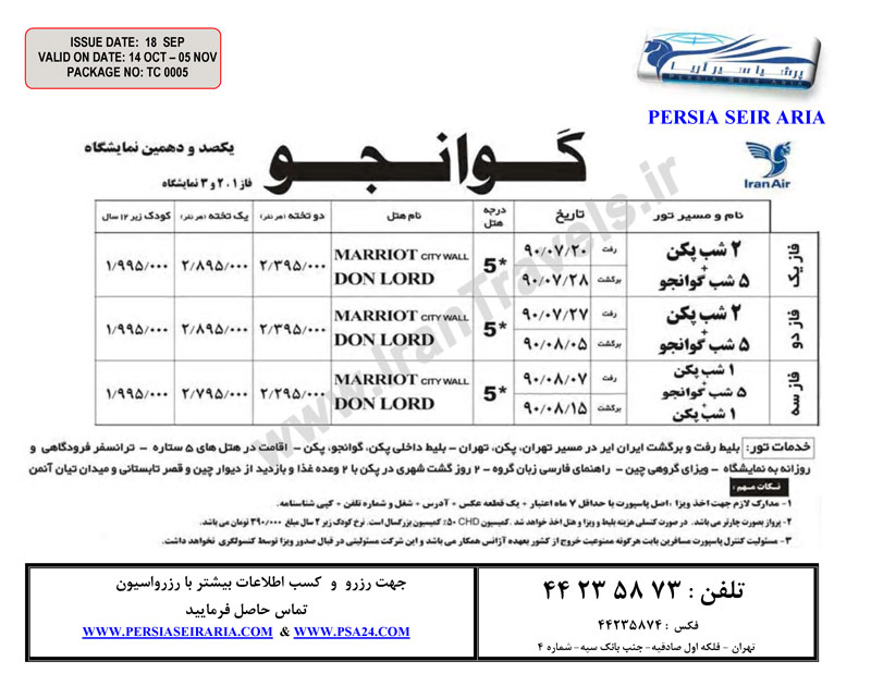 تور نمايشگاه گوانجو