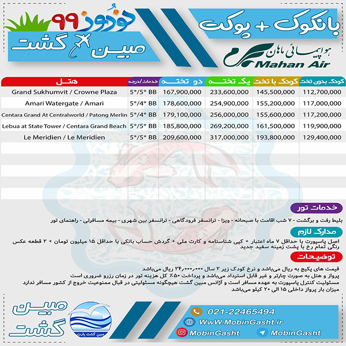 تورهاي بانکوک-پوکت/نوروز99