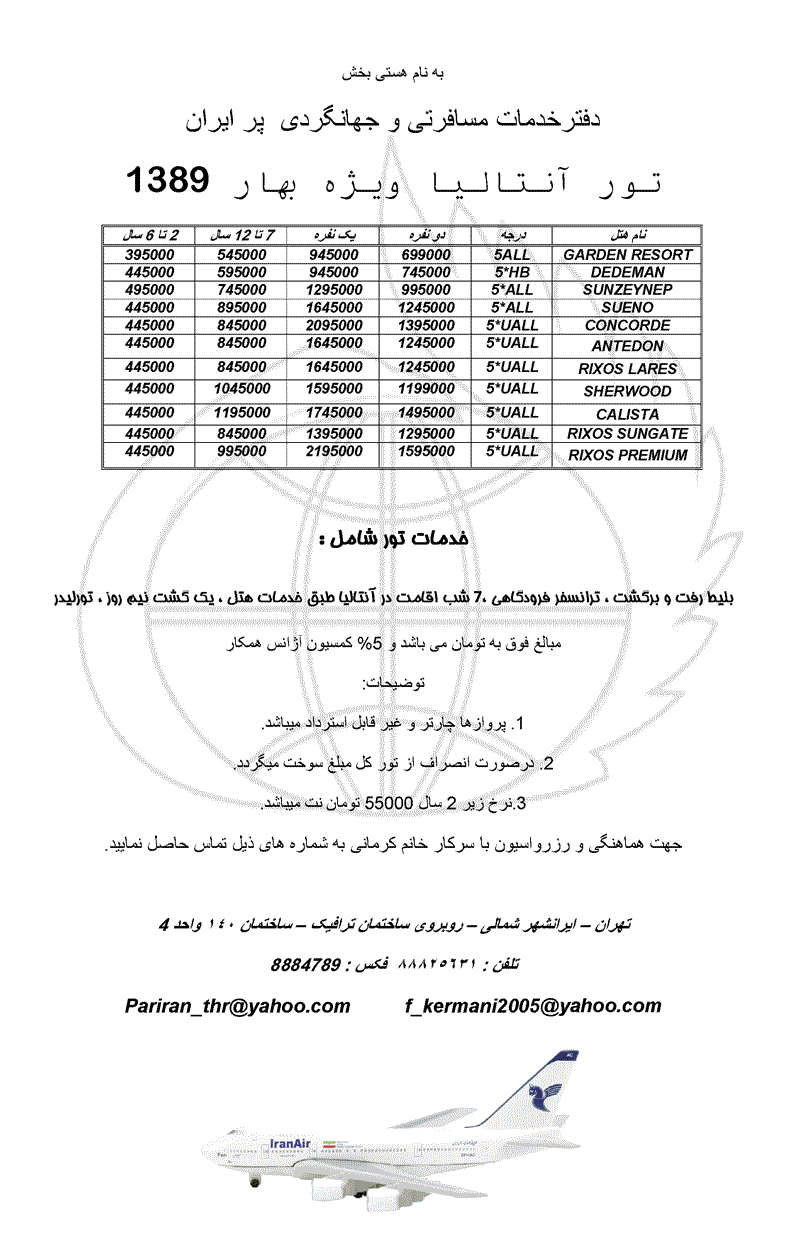 تور آنتاليا ويژه بهار 1389