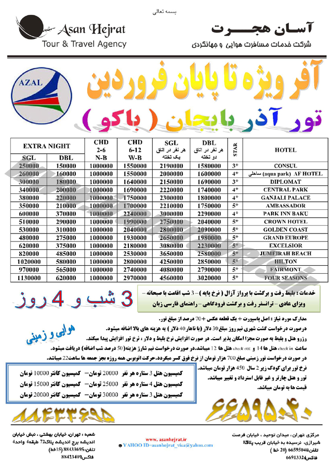 آفر تور باکو / فروردين 94