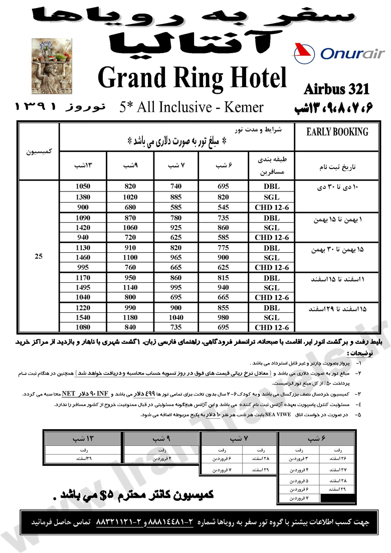 تورهاي آنتاليا ويژه نوروز 91