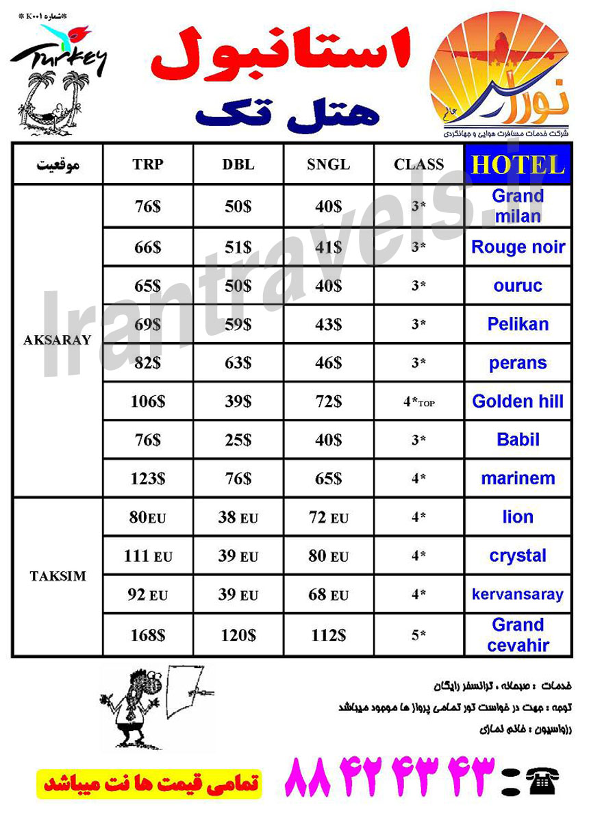 تور هاي ترکيه / خرداد 1393