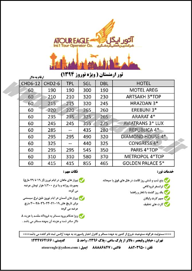 تور ارمنستان / ويژه نوروز 94