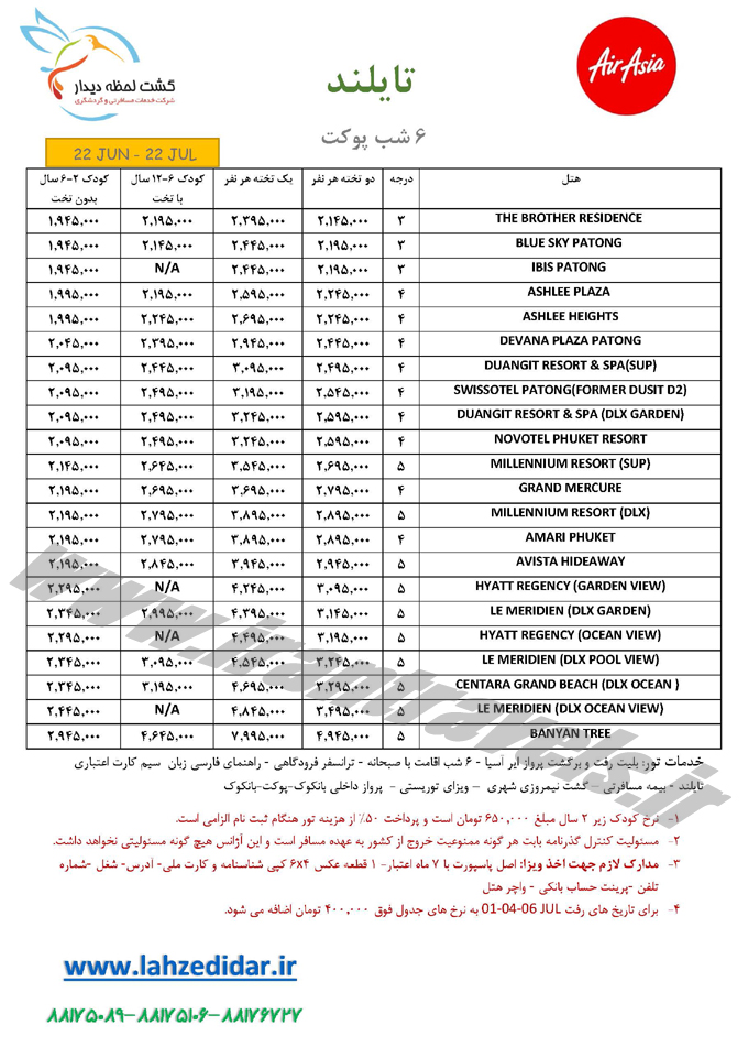 تورهاي تايلند / بهار 95