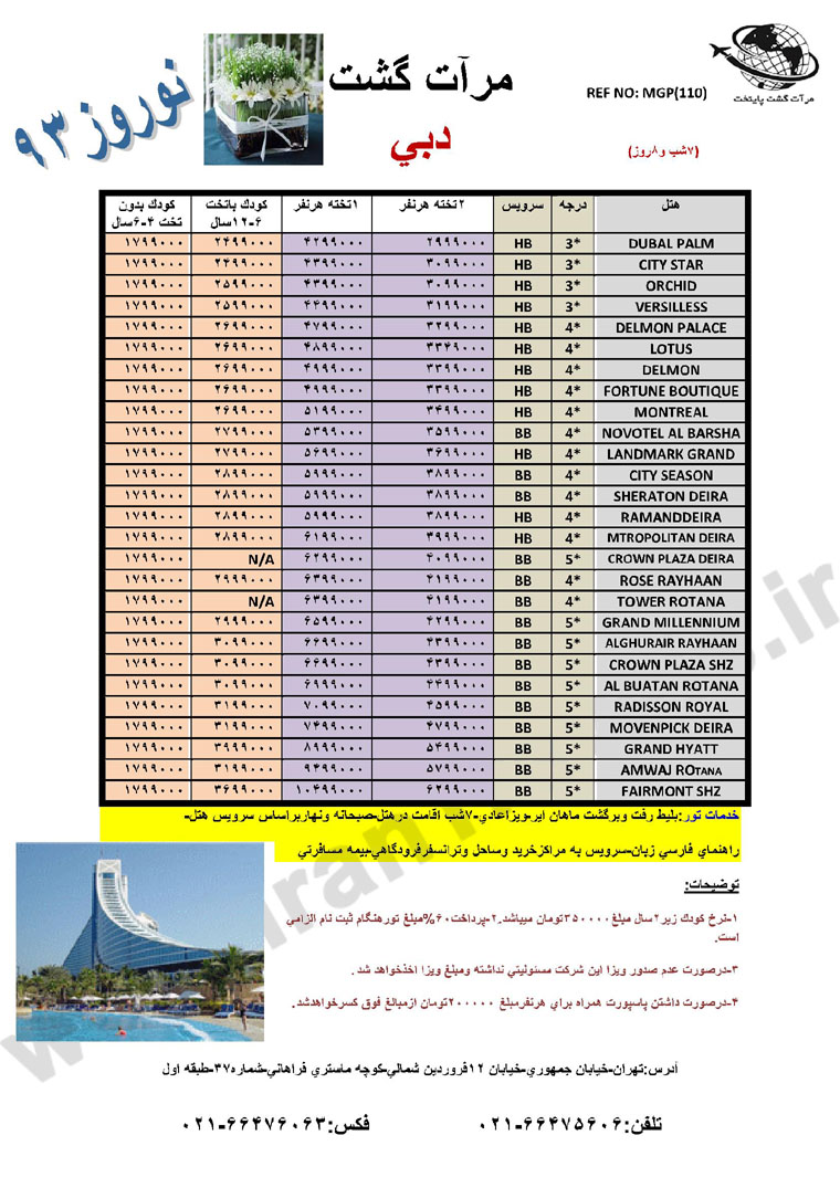 تورهاي  دوبي / ويژه نوروز 93