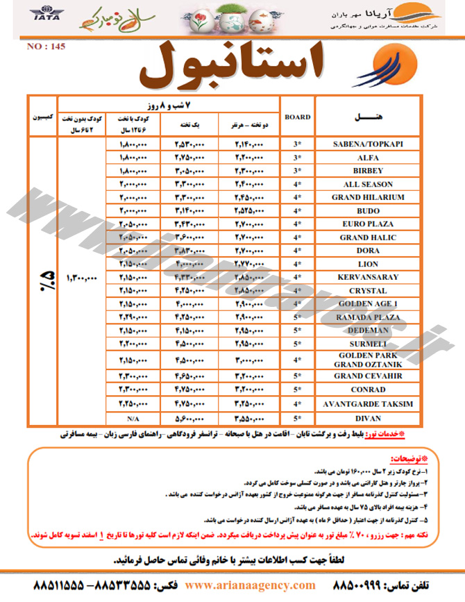 تور وهتلهاي ترکيه / نوروز 94