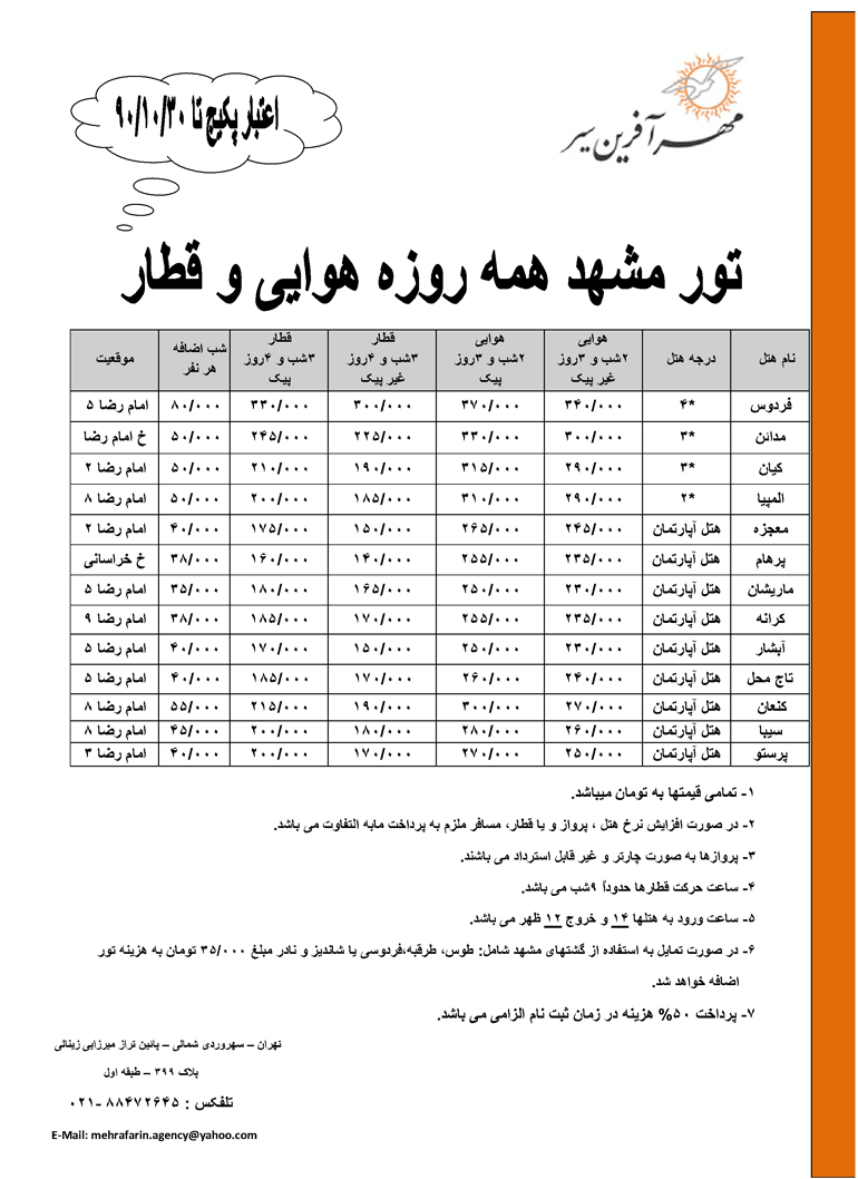  تور مشهد