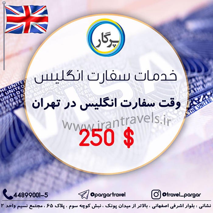 خدمات سفارت انگليس/پاييز 97