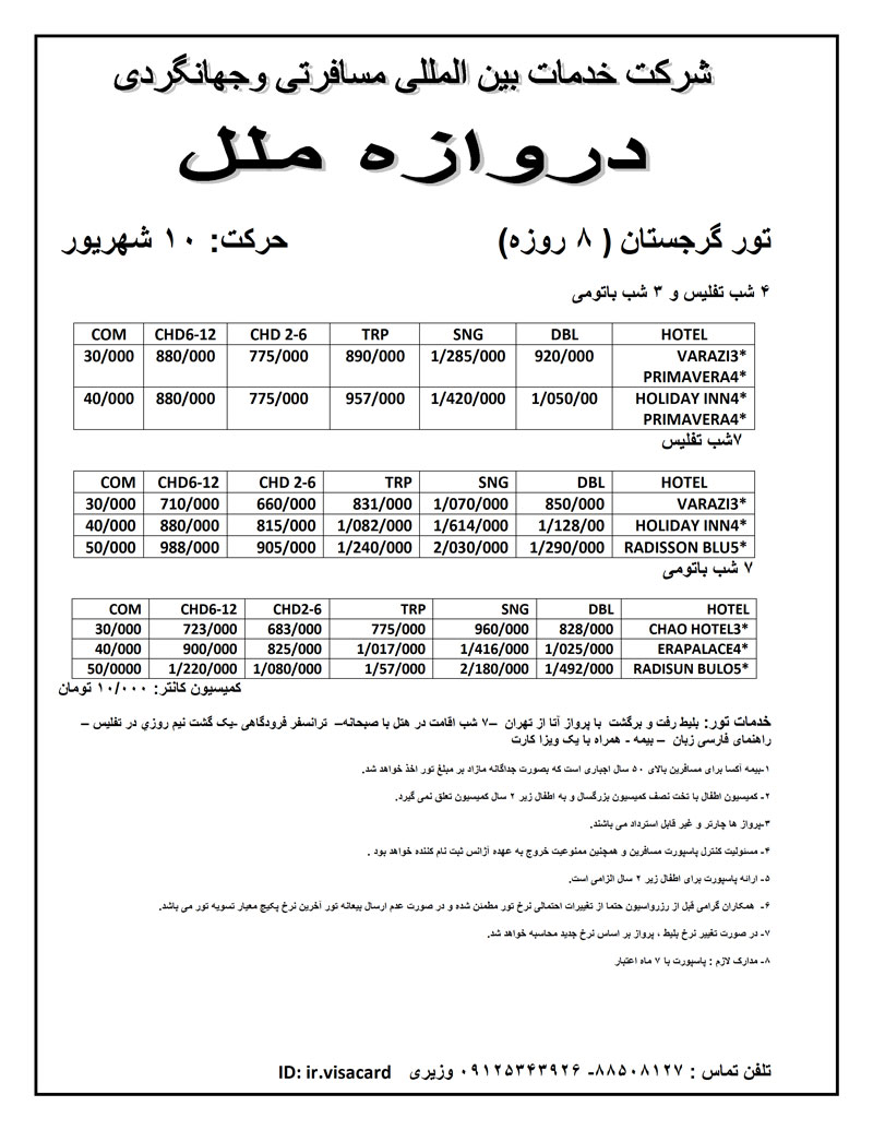 تور گرجستان