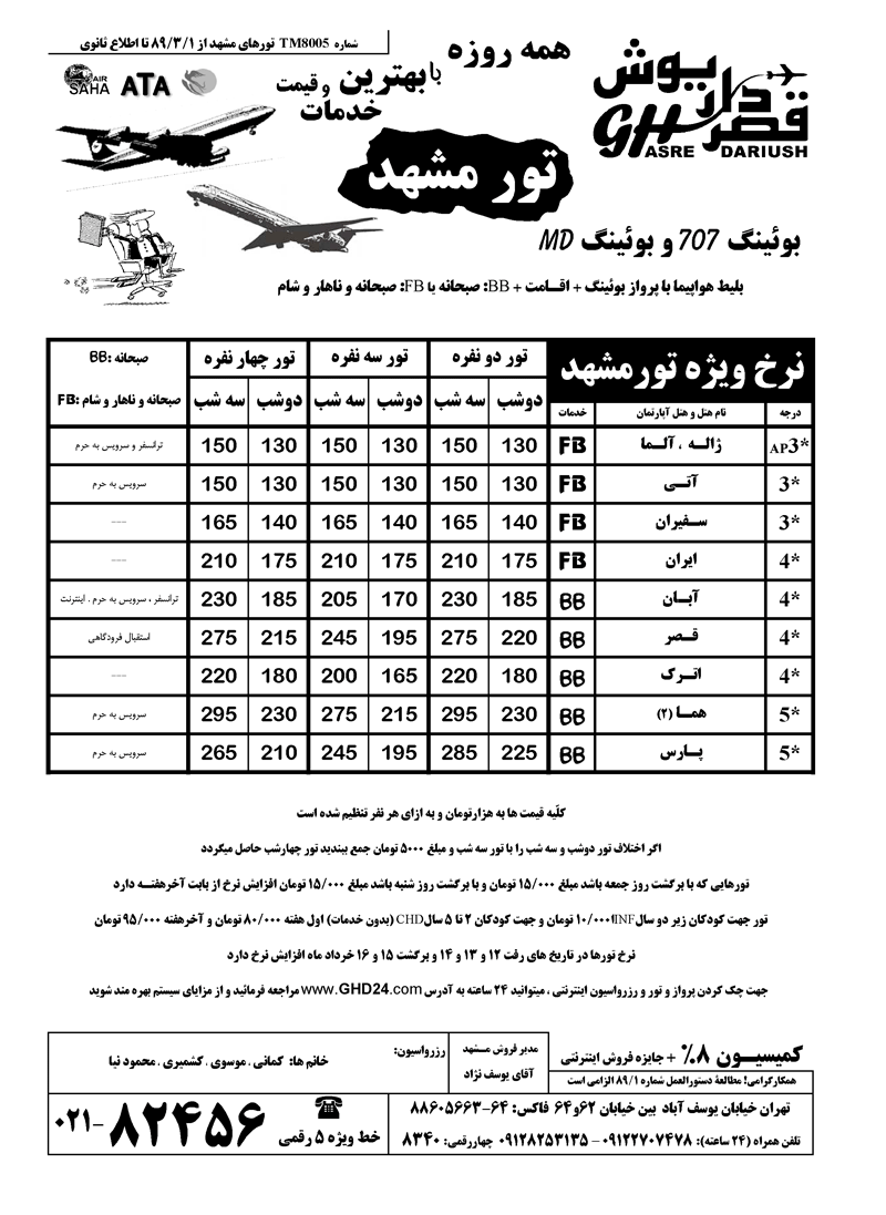 تورهاي هوايي مشهد