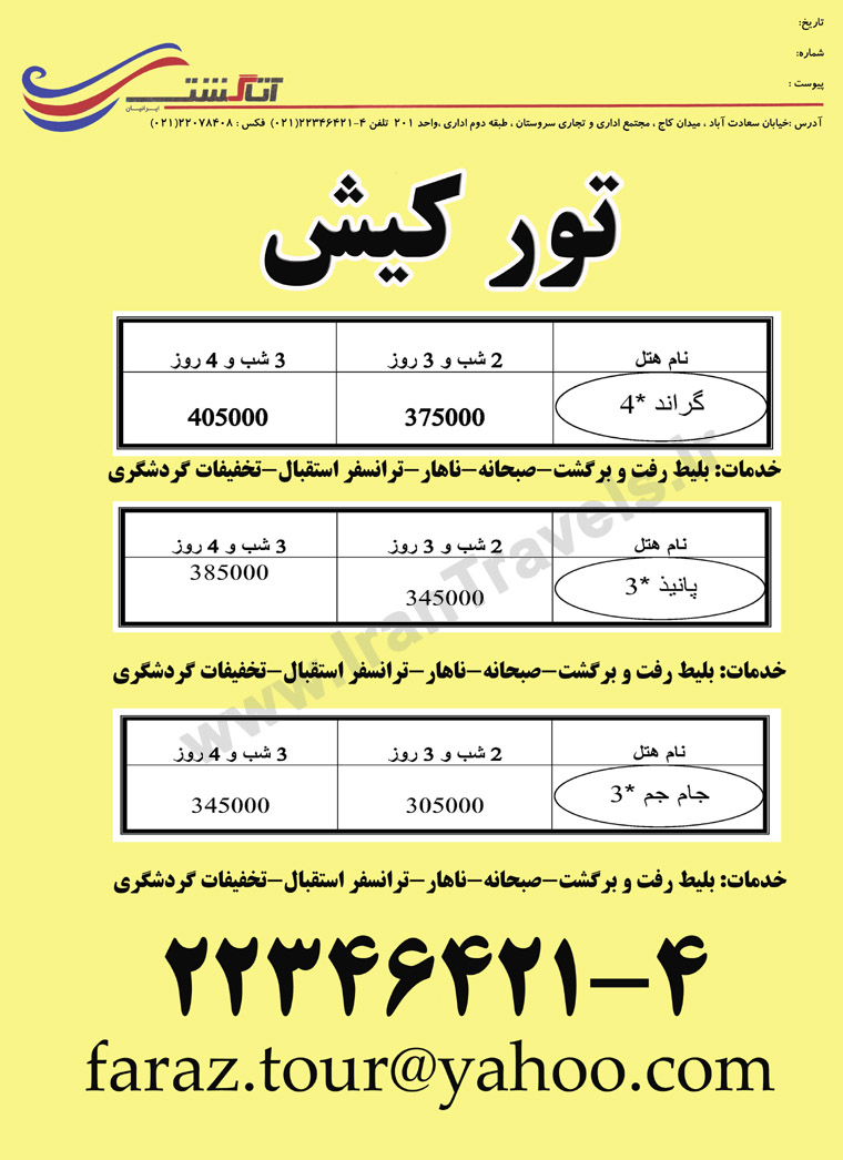 تور کيش / تابستان 92