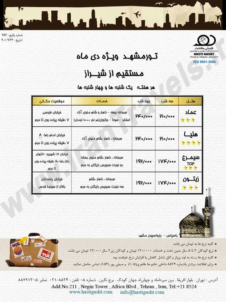 تور مشهد مستقيم از شيراز