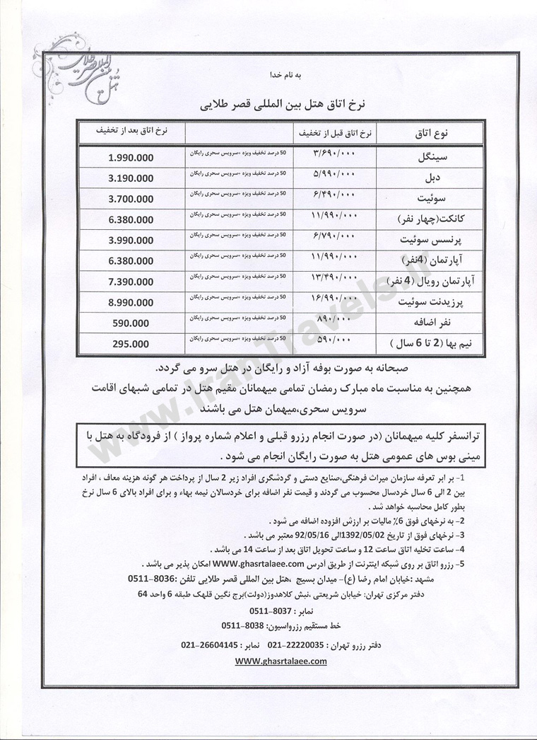 نرخ اتاق ها / ايام ماه رمضان