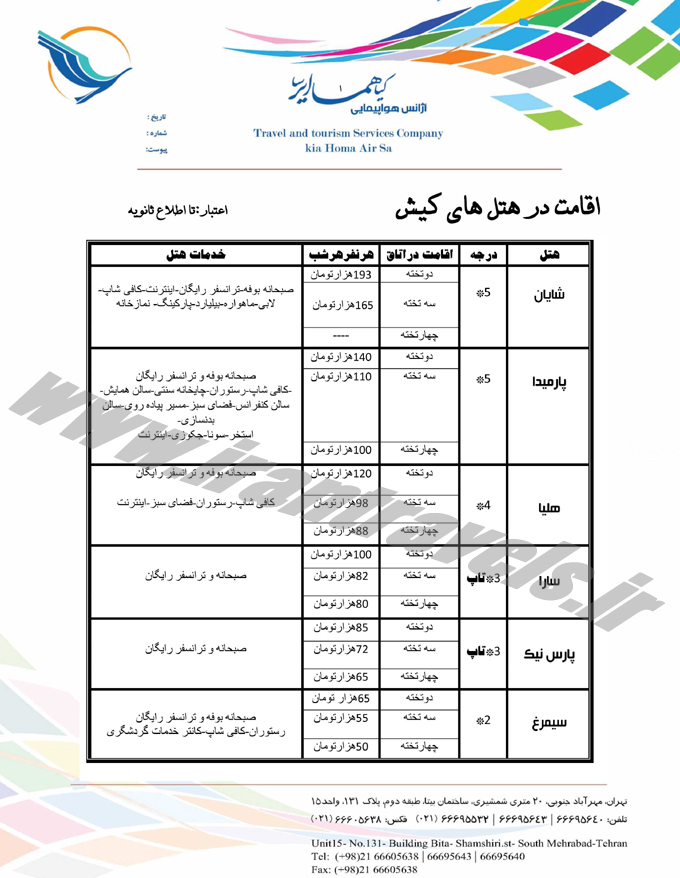 تورهاي تابستاني داخلي