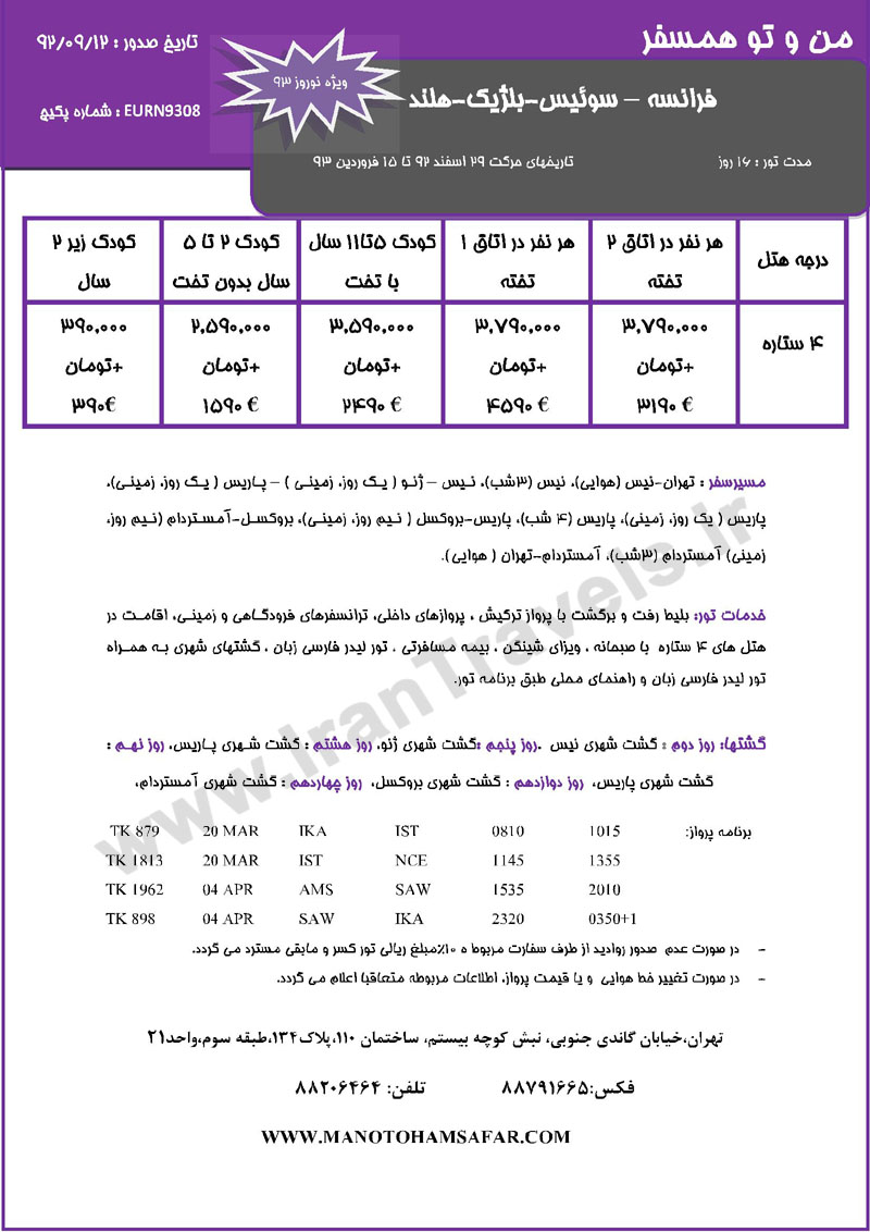 تور هاي اروپا / ويژه تعطيلات نوروز تور هاي اروپا / ويژه تعطيلات نوروز