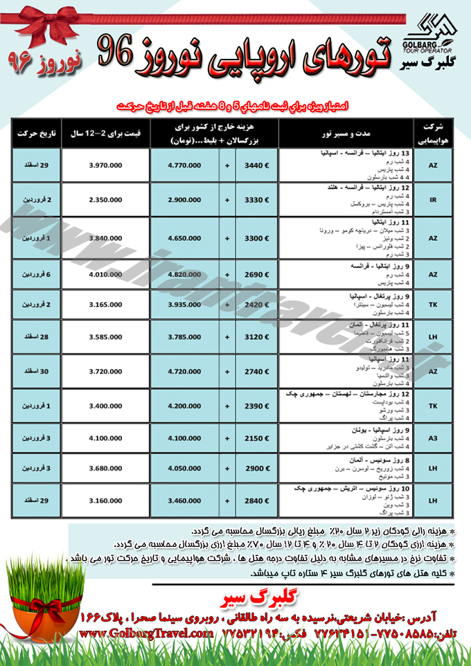 تورهاي خارجي ترکيبي / نوروزي