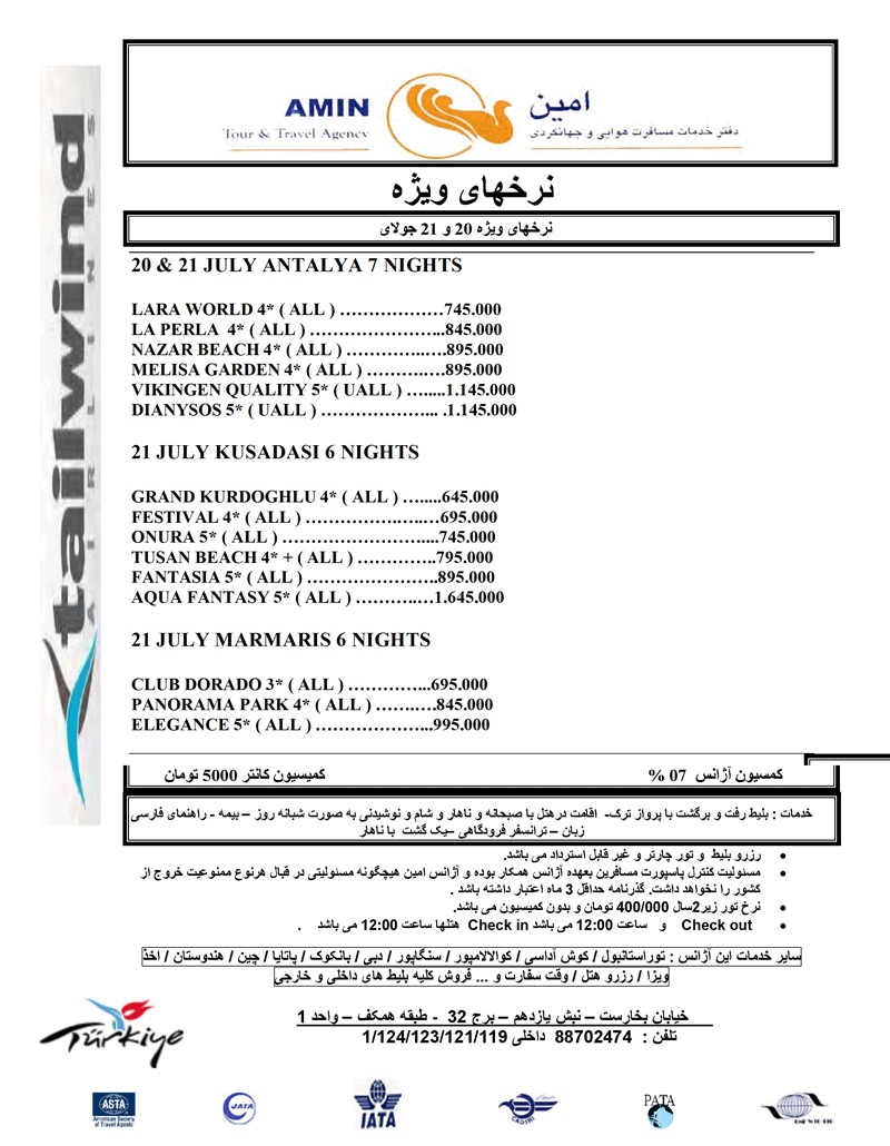 نرخهاي ويژه 20 و 21 جولاي  تورهاي ترکيه